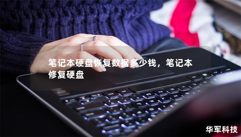 笔记本硬盘恢复数据多少钱,笔记本修复硬盘 笔记本硬盘恢复数据多少钱,笔记本修复硬盘