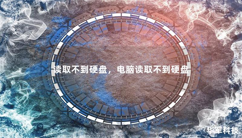 读取不到硬盘,电脑读取不到硬盘 读取不到硬盘,电脑读取不到硬盘