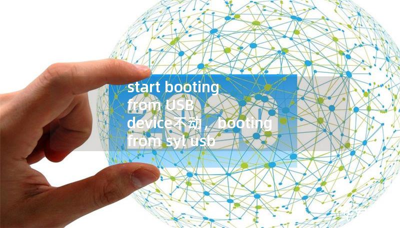 start booting from USB device不动,booting from syl usb disk start booting from USB device不动,booting from syl usb disk
