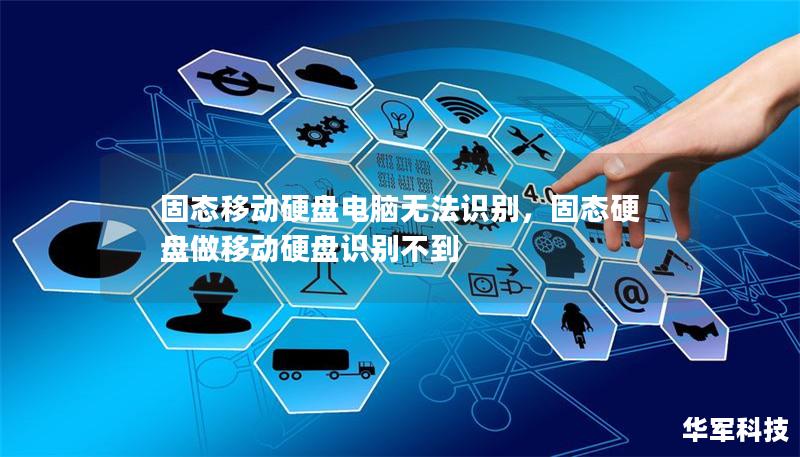 固态移动硬盘电脑无法识别,固态硬盘做移动硬盘识别不到 固态移动硬盘电脑无法识别,固态硬盘做移动硬盘识别不到