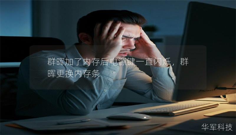 群晖加了内存后电源键一直闪烁，群晖更换内存条