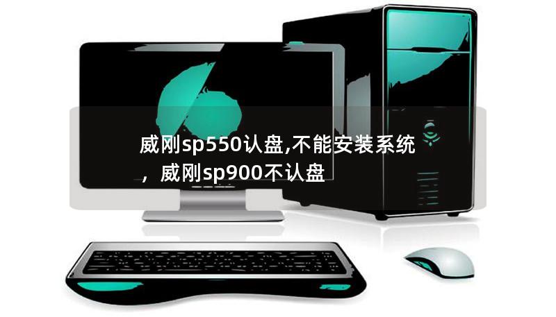 威刚sp550认盘,不能安装系统,威刚sp900不认盘 威刚sp550认盘,不能安装系统,威刚sp900不认盘