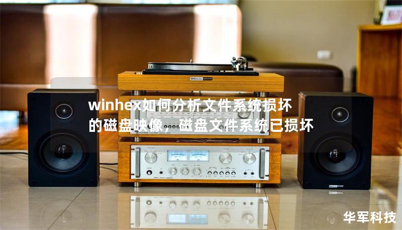 winhex如何分析文件系统损坏的磁盘映像,磁盘文件系统已损坏 winhex如何分析文件系统损坏的磁盘映像,磁盘文件系统已损坏