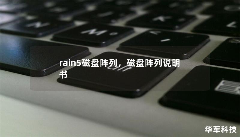 rain5磁盘阵列,磁盘阵列说明书 rain5磁盘阵列,磁盘阵列说明书