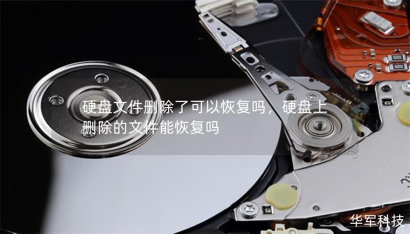硬盘文件删除了可以恢复吗,硬盘上删除的文件能恢复吗 硬盘文件删除了可以恢复吗,硬盘上删除的文件能恢复吗