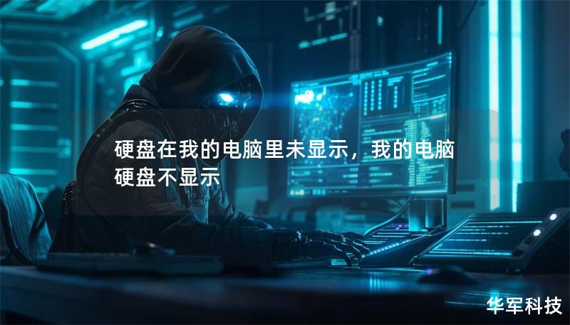 硬盘在我的电脑里未显示,我的电脑硬盘不显示 硬盘在我的电脑里未显示,我的电脑硬盘不显示