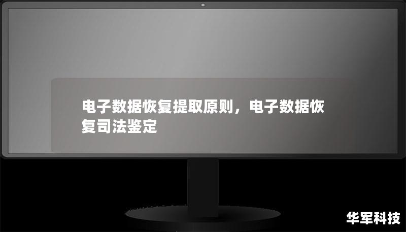 电子数据恢复提取原则,电子数据恢复司法鉴定 电子数据恢复提取原则,电子数据恢复司法鉴定