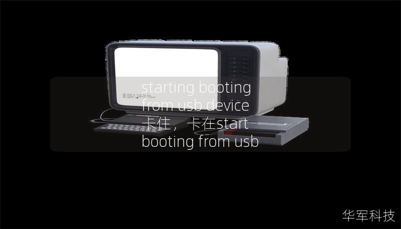 starting booting from usb device 卡住,卡在start booting from usb starting booting from usb device 卡住,卡在start booting from usb