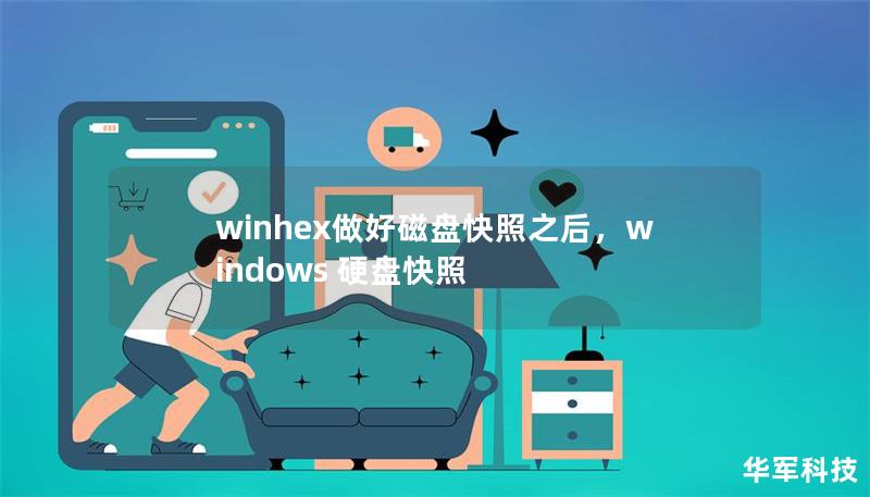winhex做好磁盘快照之后,windows 硬盘快照 winhex做好磁盘快照之后,windows 硬盘快照