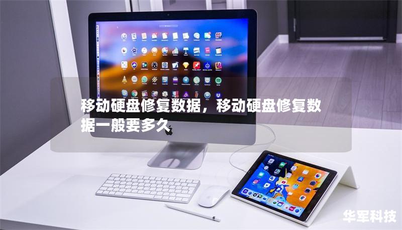 移动硬盘修复数据,移动硬盘修复数据一般要多久 移动硬盘修复数据,移动硬盘修复数据一般要多久