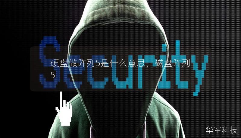 硬盘做阵列5是什么意思,磁盘阵列5 硬盘做阵列5是什么意思,磁盘阵列5