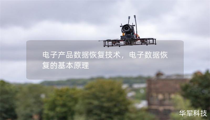 电子产品数据恢复技术,电子数据恢复的基本原理 电子产品数据恢复技术,电子数据恢复的基本原理