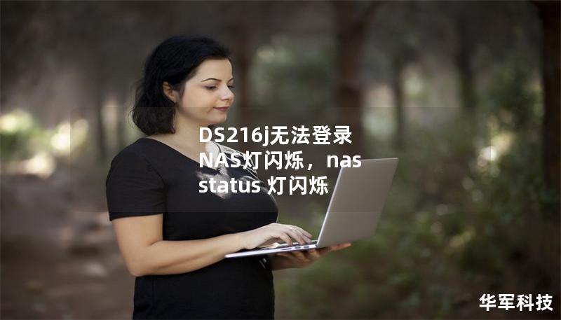 DS216j无法登录 NAS灯闪烁,nas status 灯闪烁 DS216j无法登录 NAS灯闪烁,nas status 灯闪烁