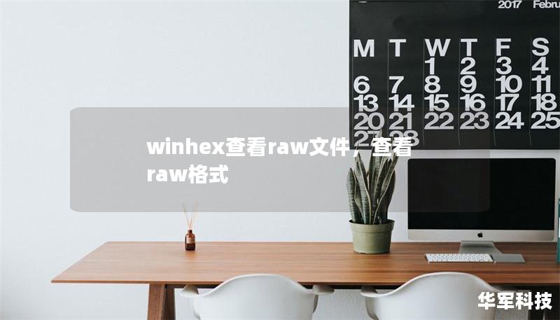winhex查看raw文件,查看raw格式 winhex查看raw文件,查看raw格式