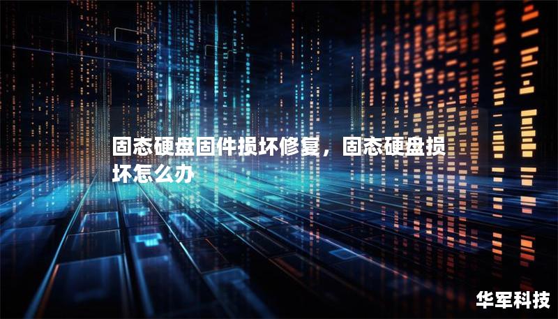 固态硬盘固件损坏修复,固态硬盘损坏怎么办 固态硬盘固件损坏修复,固态硬盘损坏怎么办
