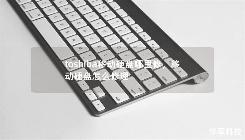 toshiba移动硬盘哪里修,移动硬盘怎么修理 toshiba移动硬盘哪里修,移动硬盘怎么修理
