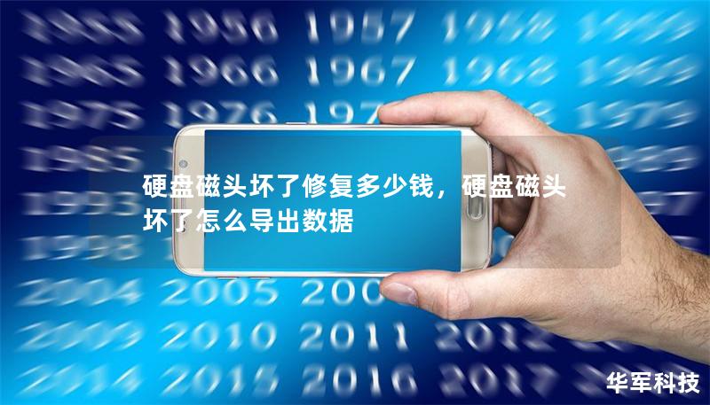 硬盘磁头坏了修复多少钱,硬盘磁头坏了怎么导出数据 硬盘磁头坏了修复多少钱,硬盘磁头坏了怎么导出数据