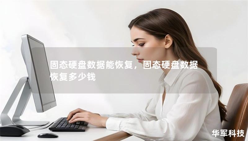 固态硬盘数据能恢复,固态硬盘数据恢复多少钱 固态硬盘数据能恢复,固态硬盘数据恢复多少钱