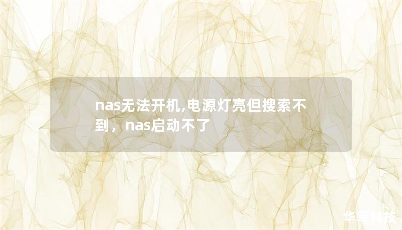 nas无法开机,电源灯亮但搜索不到，nas启动不了