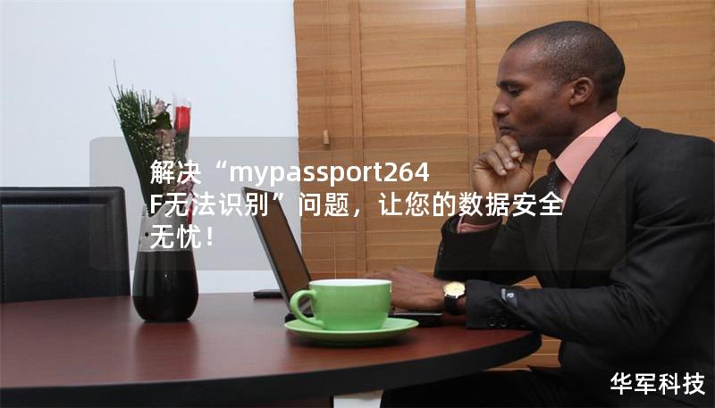 解决“mypassport264F无法识别”问题,让您的数据安全无忧! 解决“mypassport264F无法识别”问题,让您的数据安全无忧!