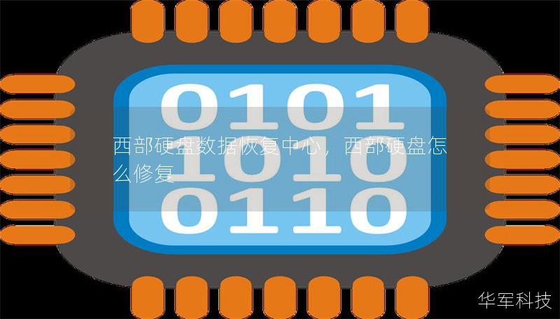 西部硬盘数据恢复中心,西部硬盘怎么修复 西部硬盘数据恢复中心,西部硬盘怎么修复