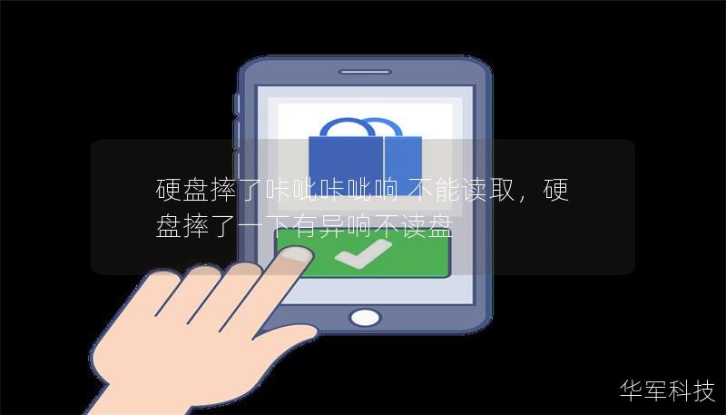 硬盘摔了咔呲咔呲响 不能读取,硬盘摔了一下有异响不读盘 硬盘摔了咔呲咔呲响 不能读取,硬盘摔了一下有异响不读盘