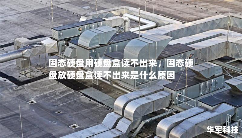 固态硬盘用硬盘盒读不出来,固态硬盘放硬盘盒读不出来是什么原因 固态硬盘用硬盘盒读不出来,固态硬盘放硬盘盒读不出来是什么原因