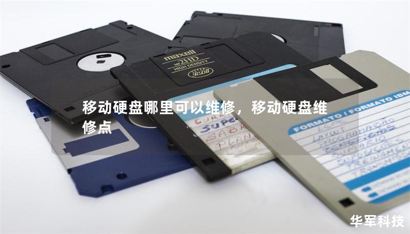 移动硬盘哪里可以维修,移动硬盘维修点 移动硬盘哪里可以维修,移动硬盘维修点