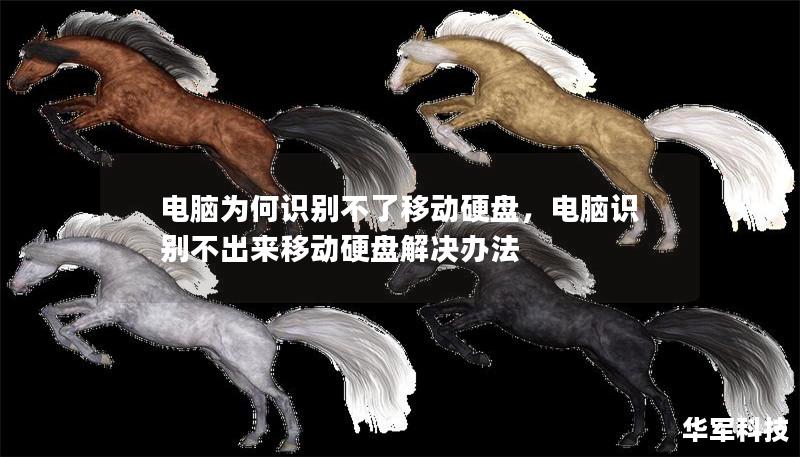 电脑为何识别不了移动硬盘,电脑识别不出来移动硬盘解决办法 电脑为何识别不了移动硬盘,电脑识别不出来移动硬盘解决办法