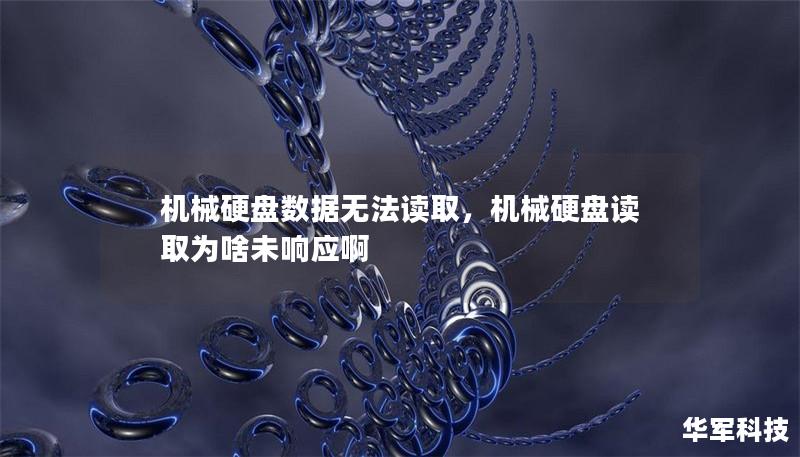 机械硬盘数据无法读取,机械硬盘读取为啥未响应啊 机械硬盘数据无法读取,机械硬盘读取为啥未响应啊