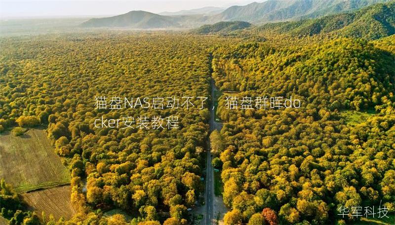 猫盘NAS启动不了，猫盘群晖docker安装教程