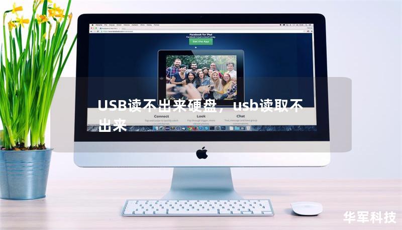 USB读不出来硬盘,usb读取不出来 USB读不出来硬盘,usb读取不出来