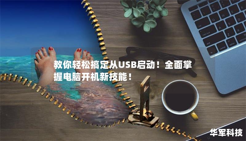 教你轻松搞定从USB启动!全面掌握电脑开机新技能! 教你轻松搞定从USB启动!全面掌握电脑开机新技能!