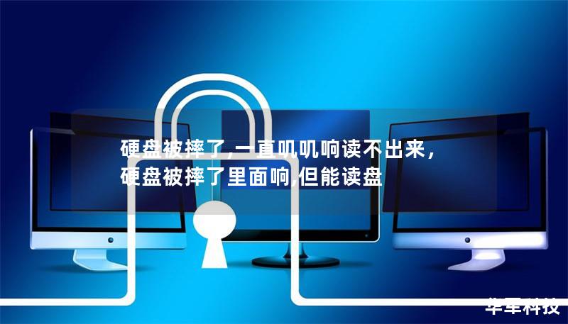 硬盘被摔了,一直叽叽响读不出来，硬盘被摔了里面响,但能读盘