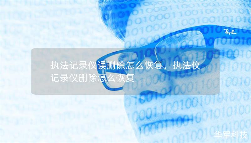执法记录仪误删除怎么恢复,执法仪记录仪删除怎么恢复 执法记录仪误删除怎么恢复,执法仪记录仪删除怎么恢复