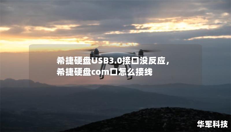 希捷硬盘USB3.0接口没反应,希捷硬盘com口怎么接线 希捷硬盘USB3.0接口没反应,希捷硬盘com口怎么接线