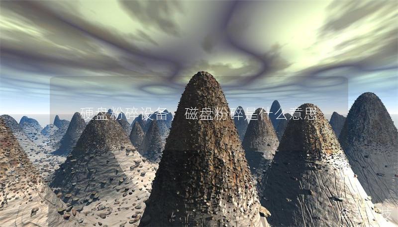 硬盘粉碎设备，磁盘粉碎是什么意思