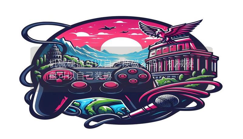 机械硬盘可以自己换磁头吗,机械硬盘可以自己装嘛 机械硬盘可以自己换磁头吗,机械硬盘可以自己装嘛