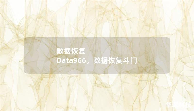 数据恢复 Data966,数据恢复斗门 数据恢复 Data966,数据恢复斗门