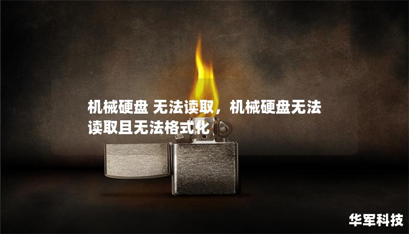 机械硬盘 无法读取,机械硬盘无法读取且无法格式化 机械硬盘 无法读取,机械硬盘无法读取且无法格式化
