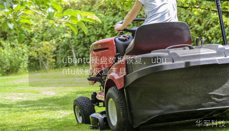 ubuntu硬盘数据恢复,ubuntu数据恢复工具 ubuntu硬盘数据恢复,ubuntu数据恢复工具