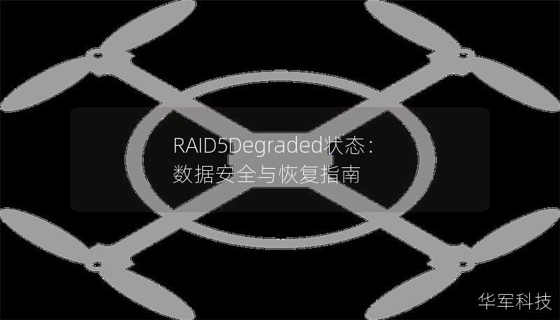 RAID5Degraded状态:数据安全与恢复指南 RAID5Degraded状态:数据安全与恢复指南