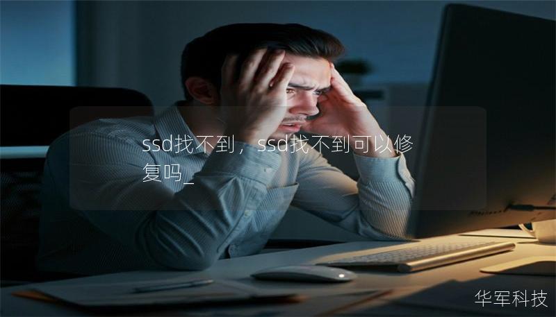 ssd找不到,ssd找不到可以修复吗_ ssd找不到,ssd找不到可以修复吗_