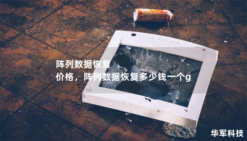 阵列数据恢复 价格,阵列数据恢复多少钱一个g 阵列数据恢复 价格,阵列数据恢复多少钱一个g