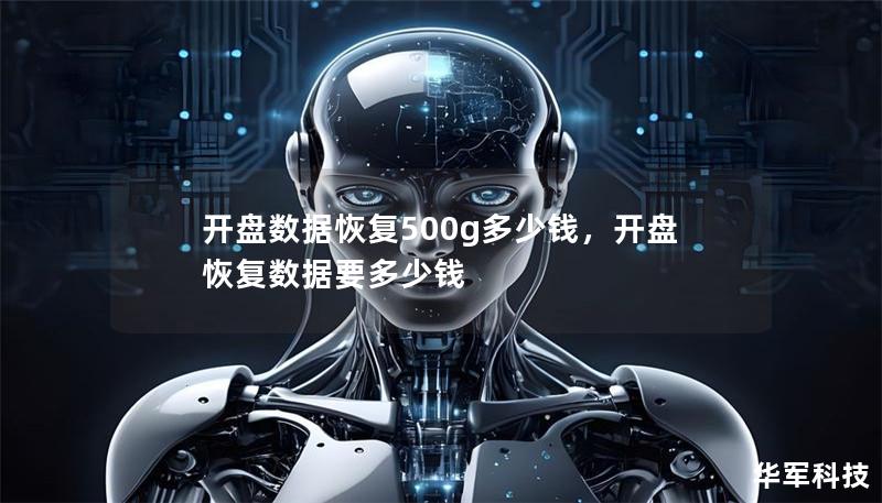 开盘数据恢复500g多少钱,开盘恢复数据要多少钱 开盘数据恢复500g多少钱,开盘恢复数据要多少钱