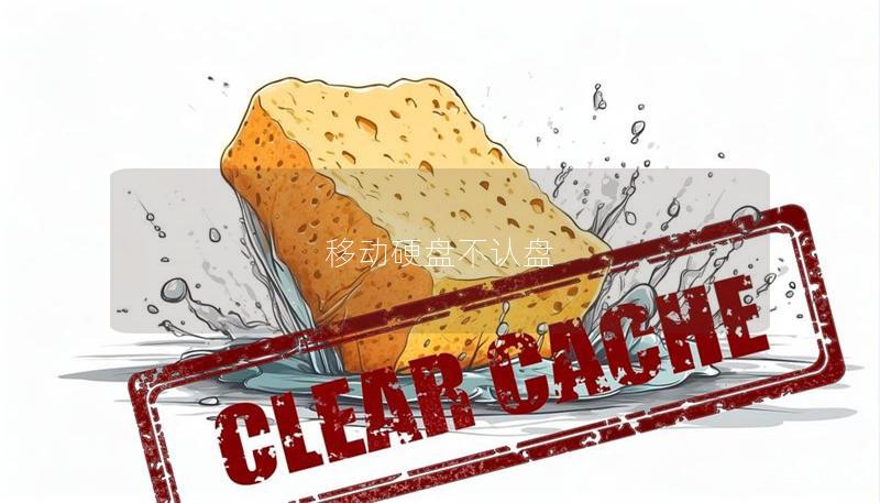 移动硬盘不认盘 移动硬盘不认盘