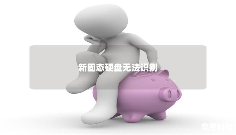 新固态硬盘无法识别