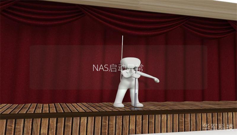 NAS启动异常