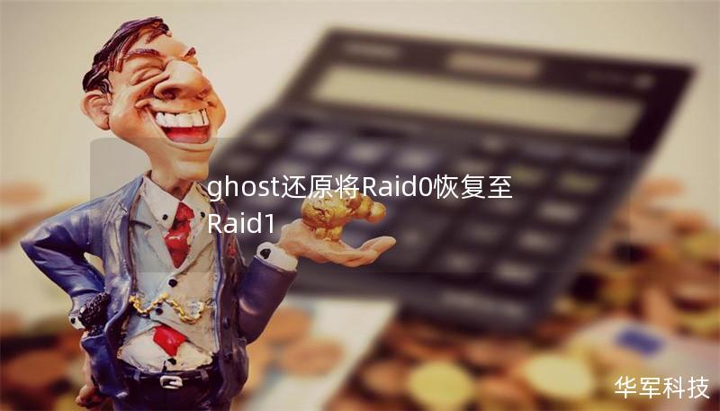 ghost还原将Raid0恢复至Raid1 ghost还原将Raid0恢复至Raid1