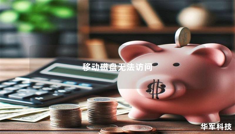 移动磁盘无法访问 移动磁盘无法访问